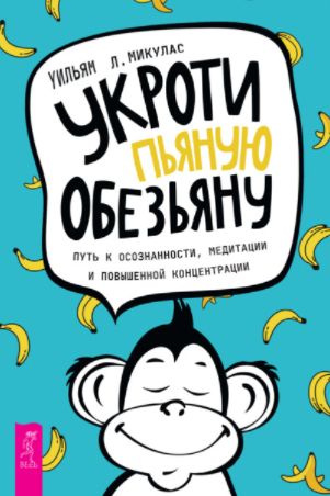 [Уильям Л. Микулас] Укроти пьяную обезьяну. Путь к_0.png